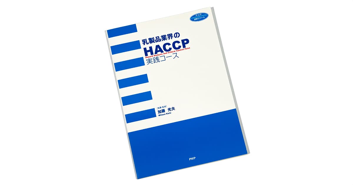 乳製品業界のHACCP実践コース