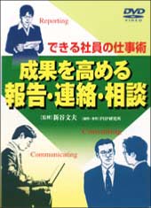 成果を高める報告・連絡・相談｜DVDビデオ教材｜ＰＨＰ人材開発