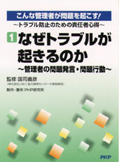 こんな管理者が問題を起こす！ トラブル防止のための責任者心得｜動画 