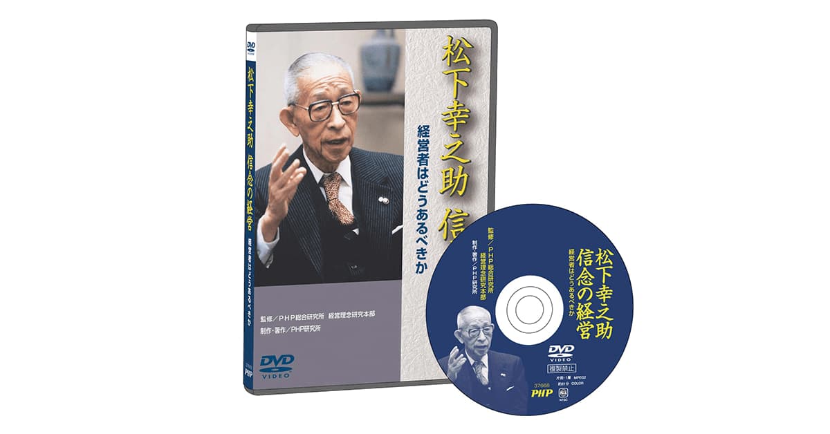 宅送] 松下幸之助 信念の経営 ビデオ教材 2本セット DVD その他 - www 