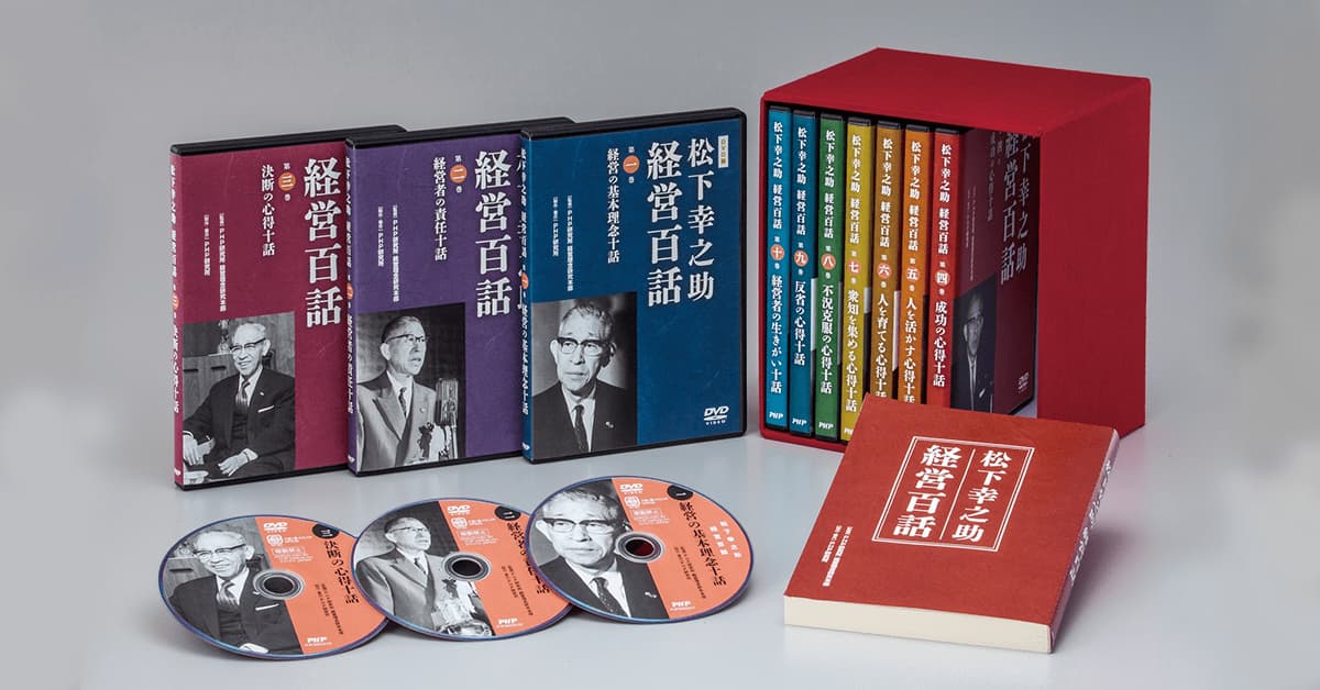 松下幸之助 経営百話｜DVDビデオ教材｜ＰＨＰ人材開発