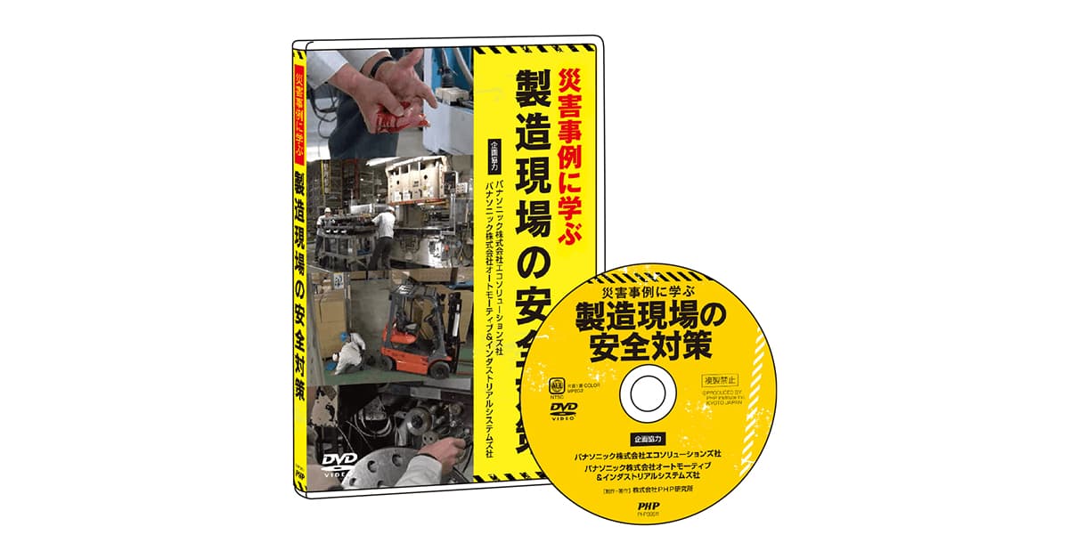 災害事例に学ぶ 製造現場の安全対策｜DVDビデオ教材｜ＰＨＰ人材開発