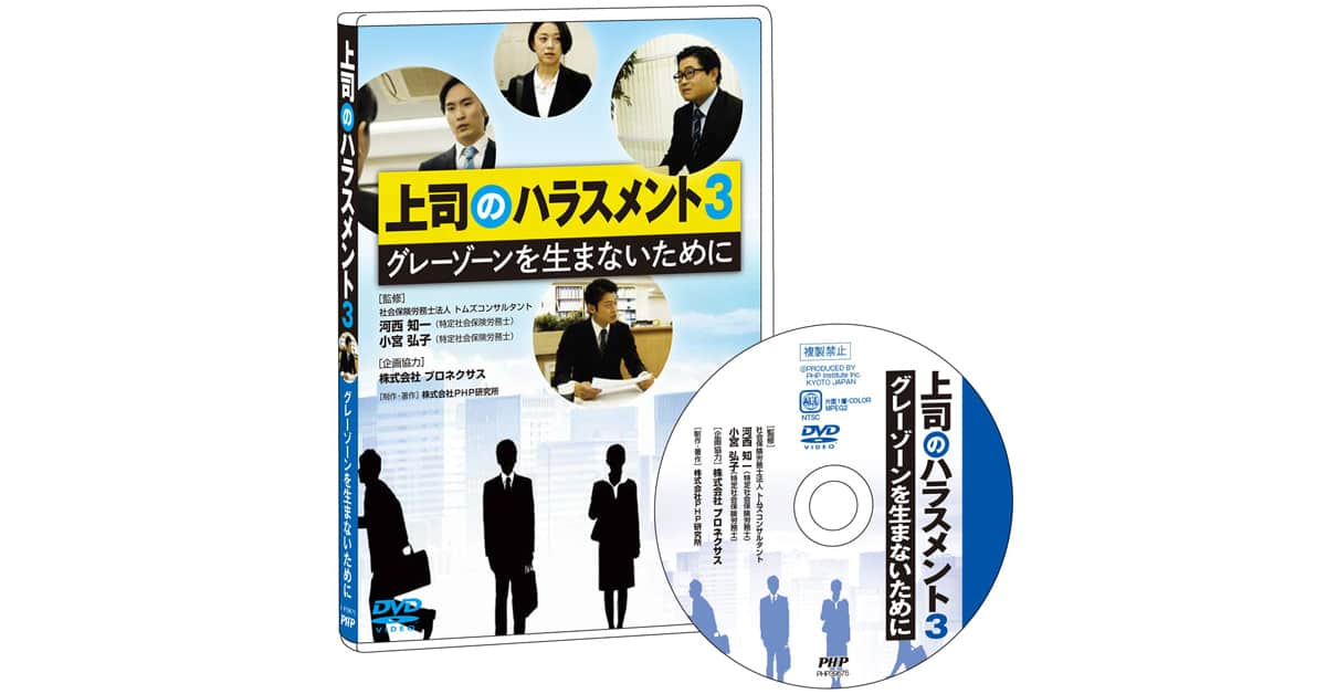 上司のハラスメント3｜DVDビデオ教材｜ＰＨＰ人材開発