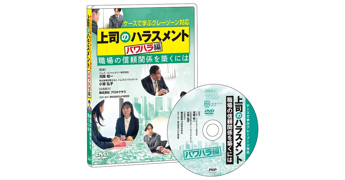 上司のハラスメント パワハラ編｜DVDビデオ教材｜ＰＨＰ人材開発