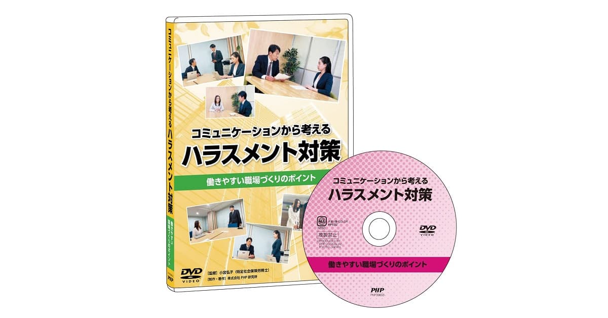 コミュニケーションから考えるハラスメント対策