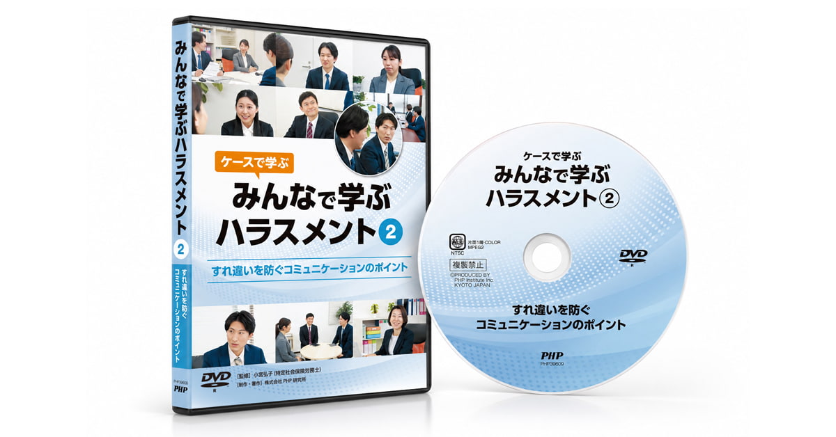 みんなで学ぶハラスメント２