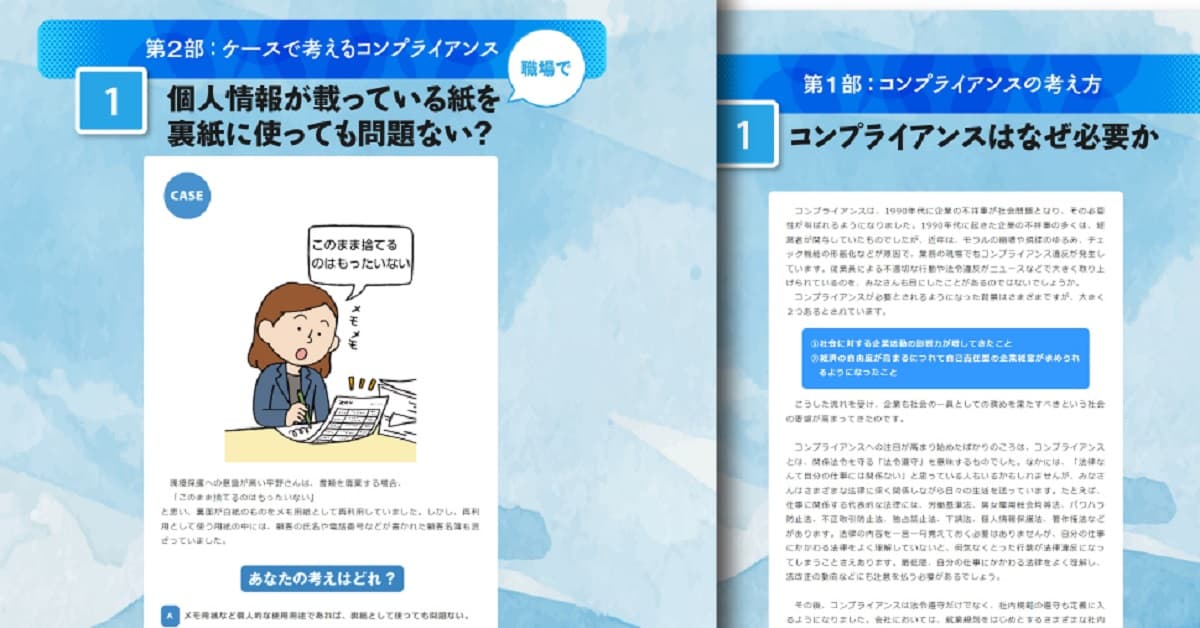 ［ケーススタディ］今こそ知っておきたい　コンプライアンス50　～違反防止で終わらない。価値を高める行動へ～