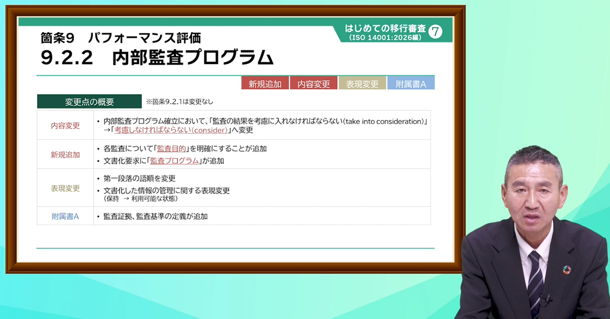 はじめての移行審査（ISO 14001:2026編）～変更点と見直しのポイント～