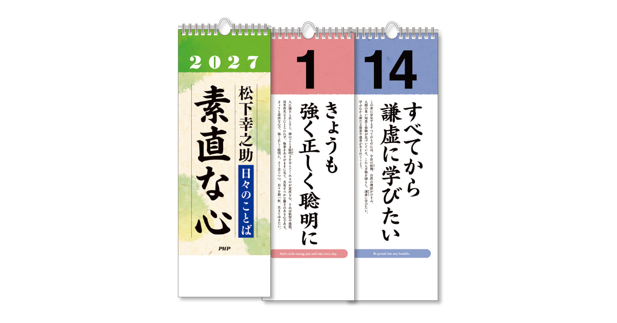 2027年版日めくり 日々のことば 松下幸之助「素直な心」｜研修テキスト
