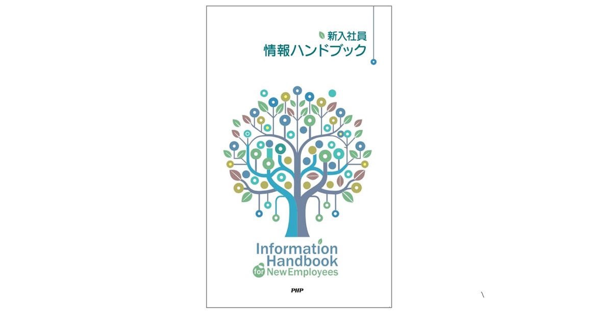 新入社員情報ハンドブック｜研修テキスト・ツール｜PHP人材開発