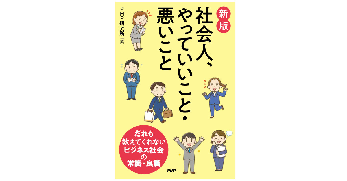 〈新版〉社会人、やっていいこと・悪いこと