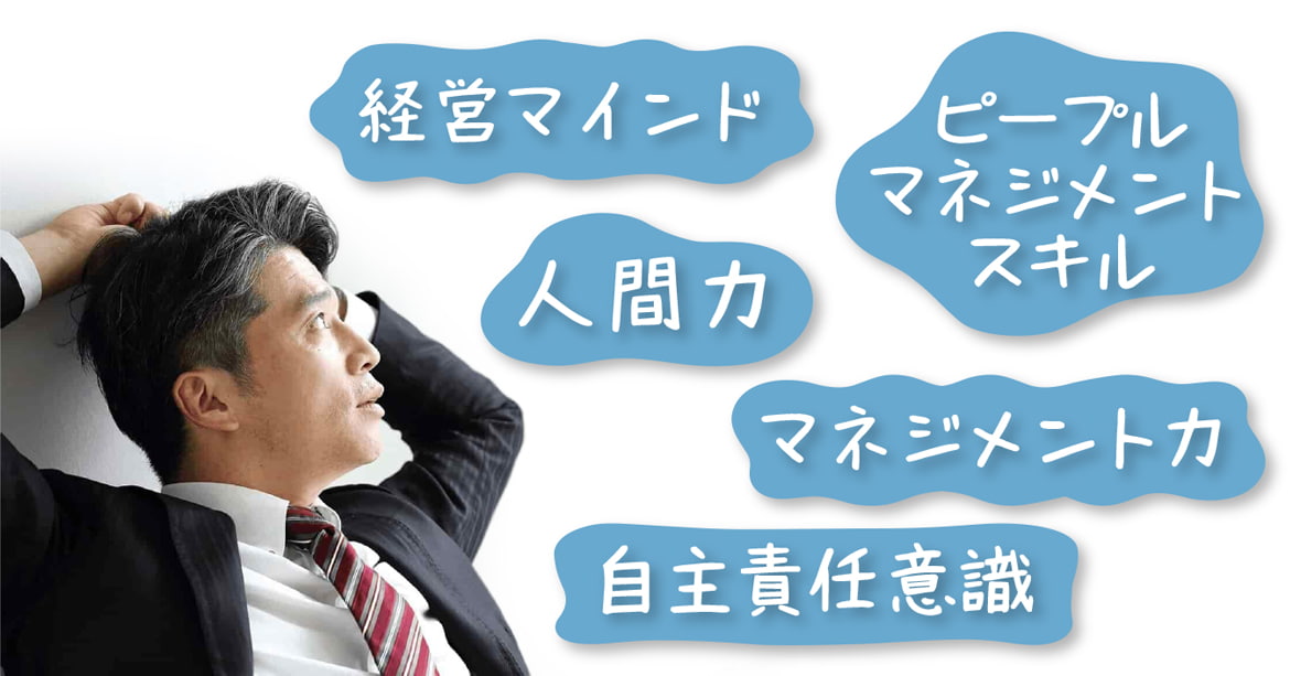 経営幹部の課題