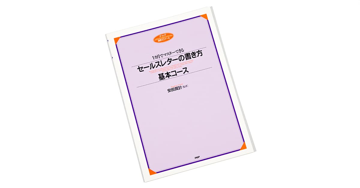 セールスレターの書き方基本コース｜通信教育｜ＰＨＰ人材開発