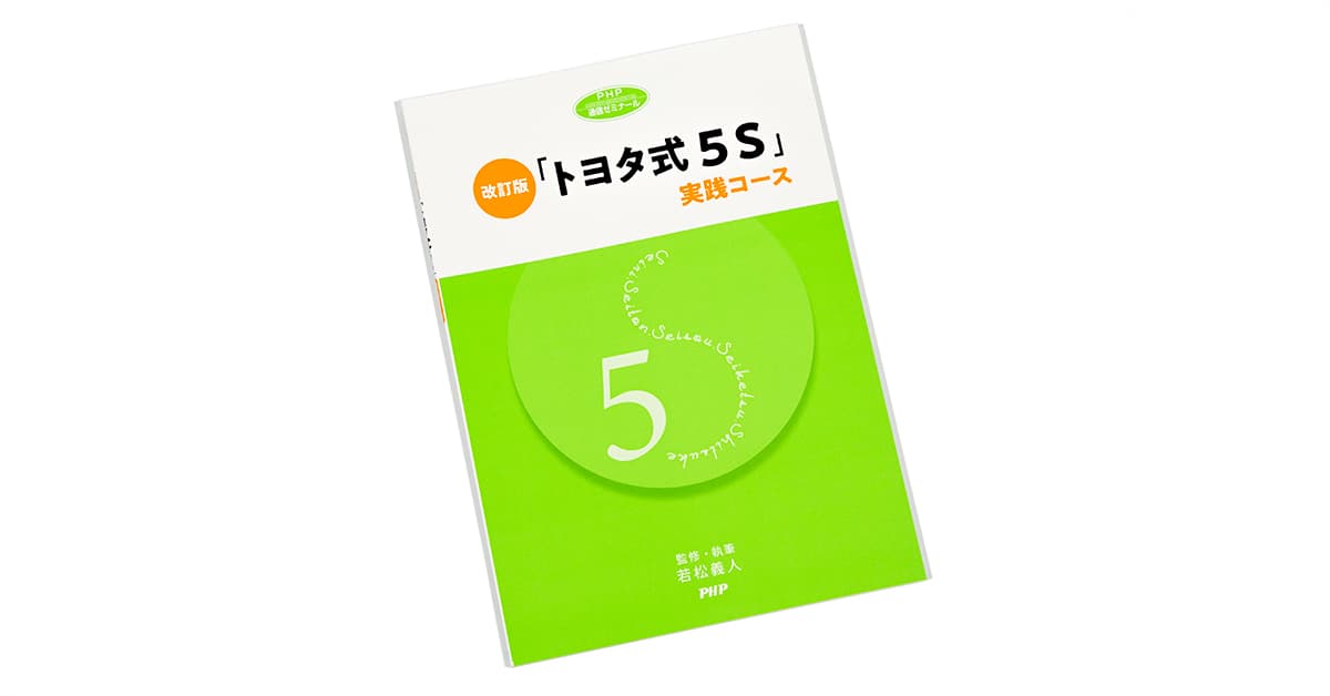［改訂版］「トヨタ式5S」実践コース