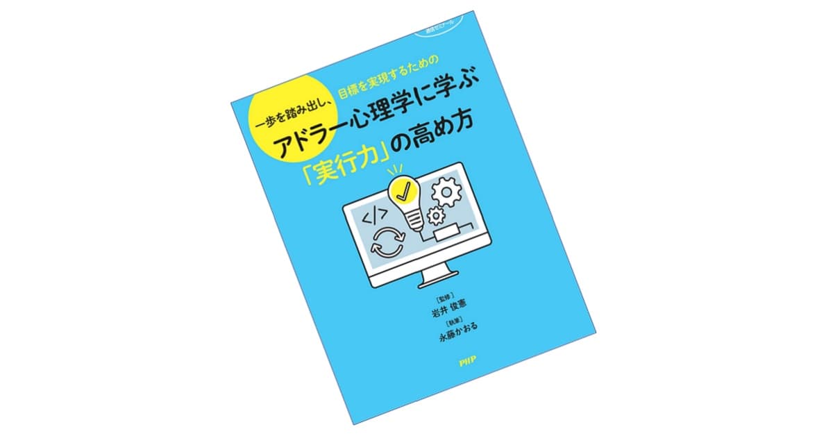 アドラー心理学に学ぶ「実行力」の高め方