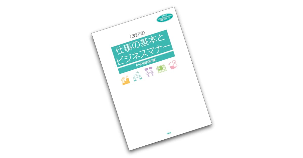 ＜改訂版＞仕事の基本とビジネスマナー