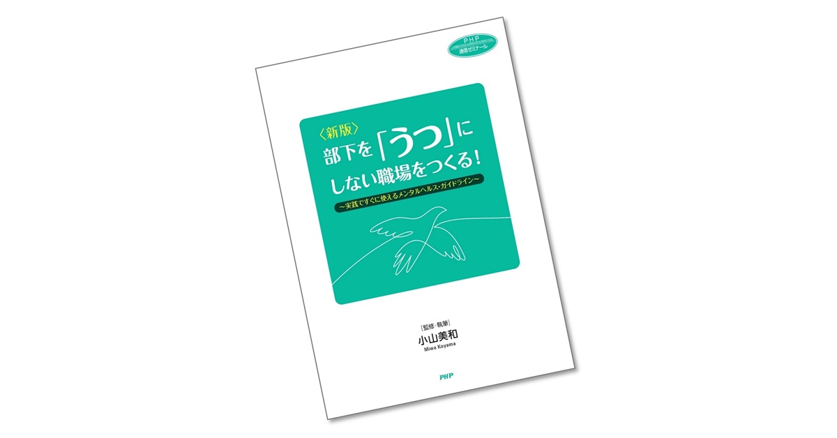 ＜新版＞部下を「うつ」にしない職場をつくる！