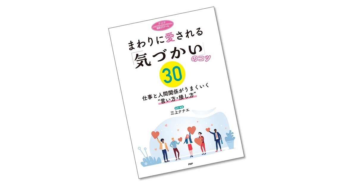 まわりに愛される「気づかい」のコツ30