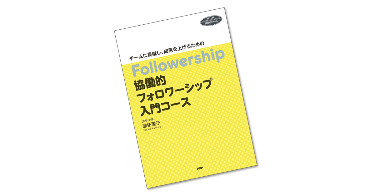 協働的フォロワーシップ入門コース