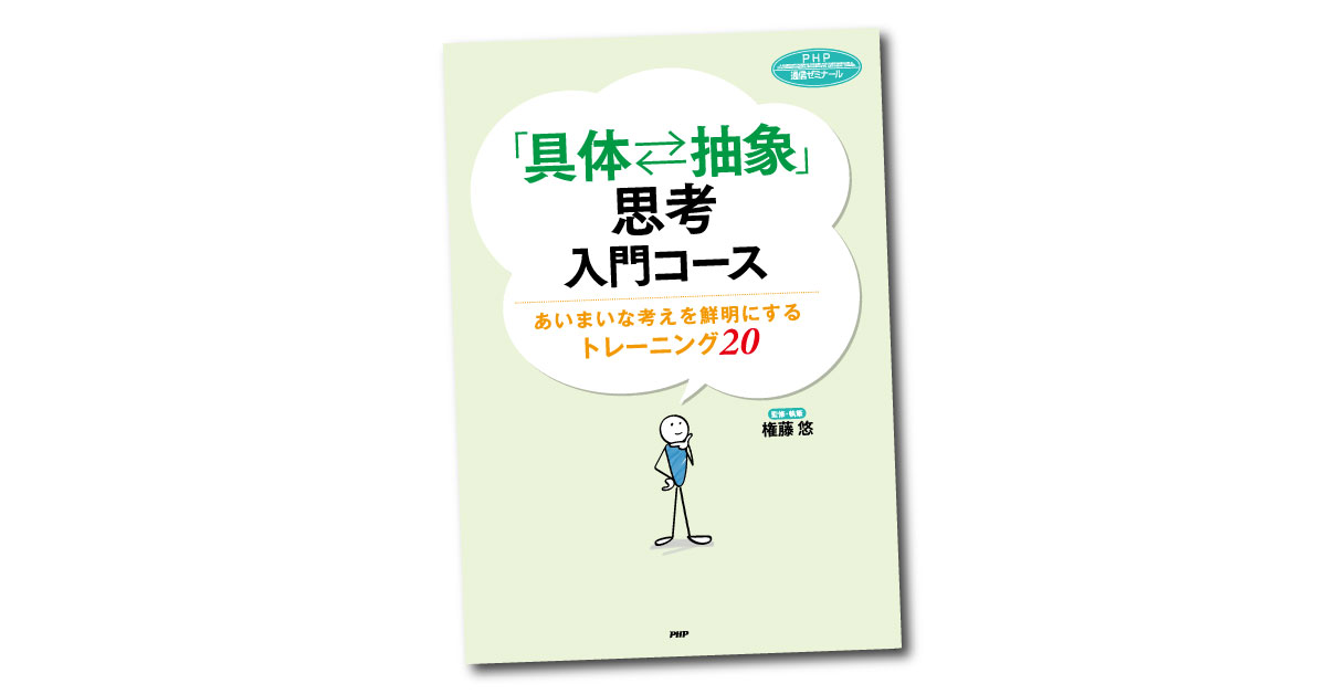 「具体&hArr;抽象」思考　入門コース