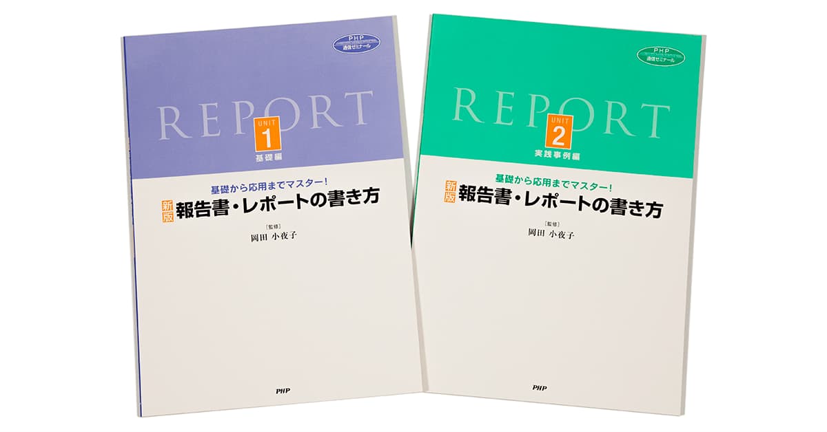 新版 報告書 レポートの書き方コース 通信教育 ｐｈｐ人材開発