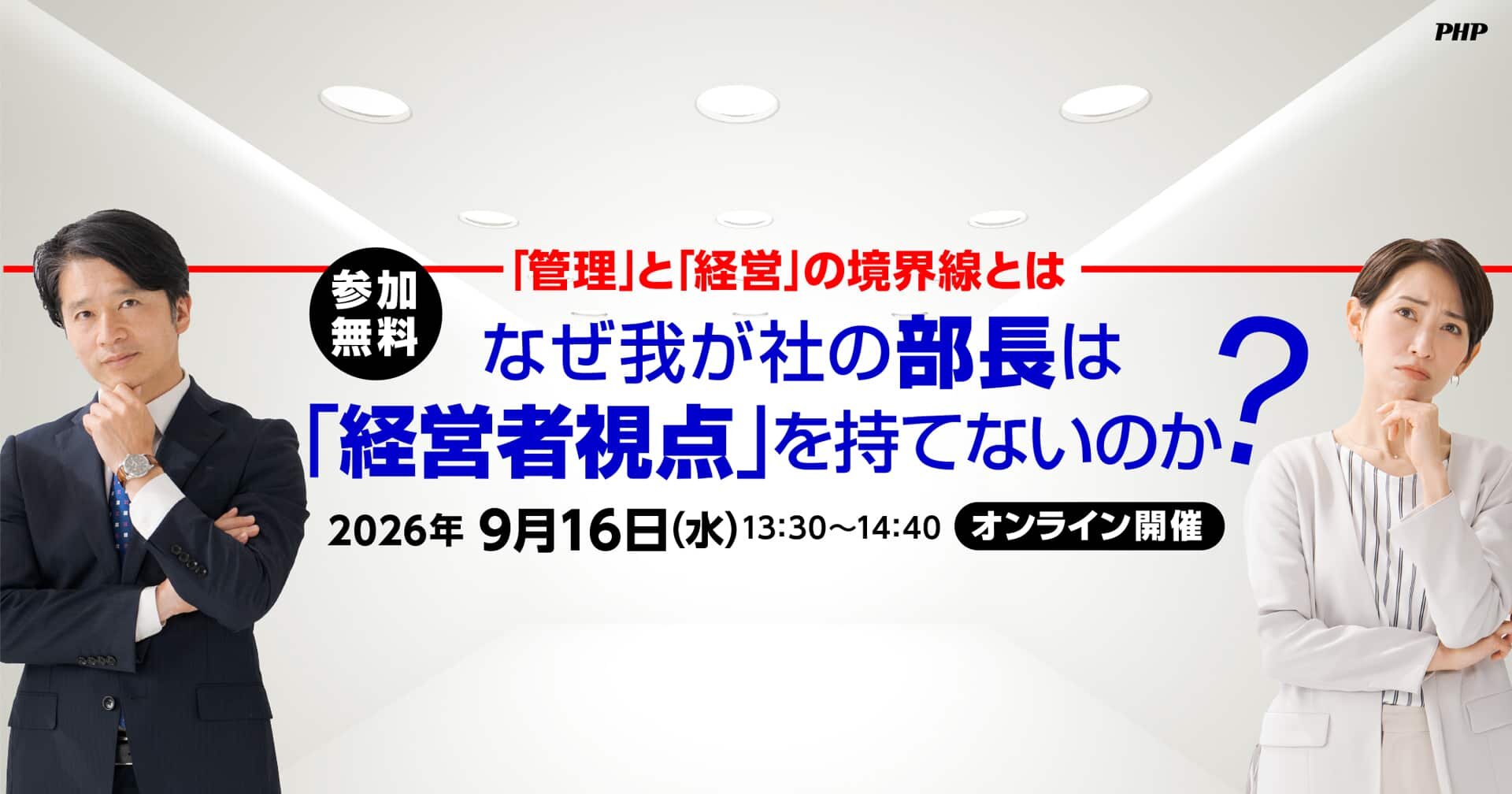 なぜ我が社の部長は「経営者視点」を持てないのか？《無料ウェビナー》