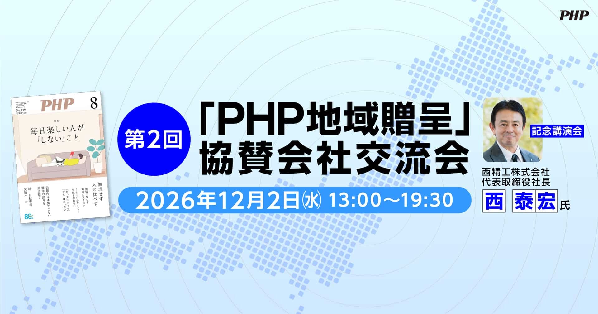 第2回「PHP地域贈呈」協賛会社交流会《経営者向けイベント》