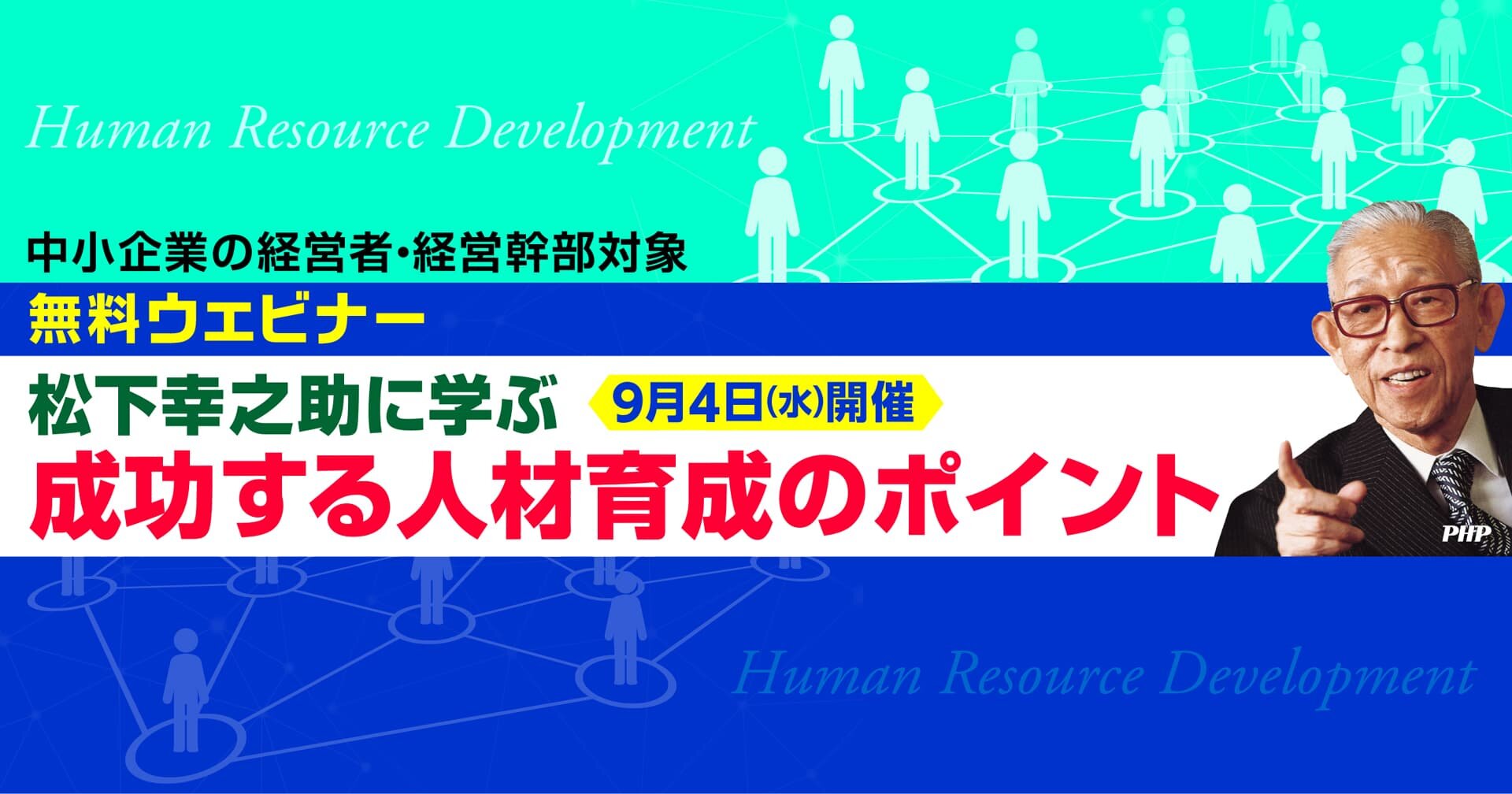 松下幸之助に学ぶ　成功する人材育成のポイント［中小企業向けウェビナー・参加無料］