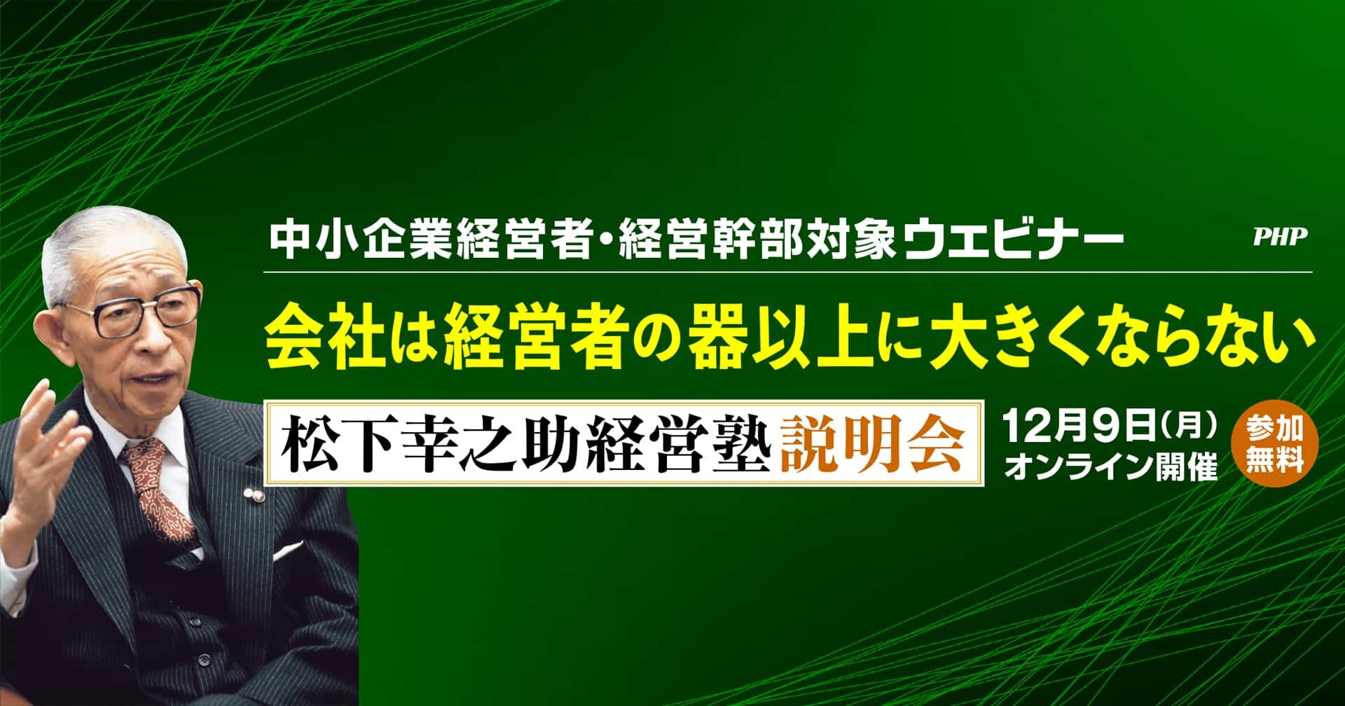 会社は経営者の器以上に大きくならない～「松下幸之助経営塾」説明会《参加無料》