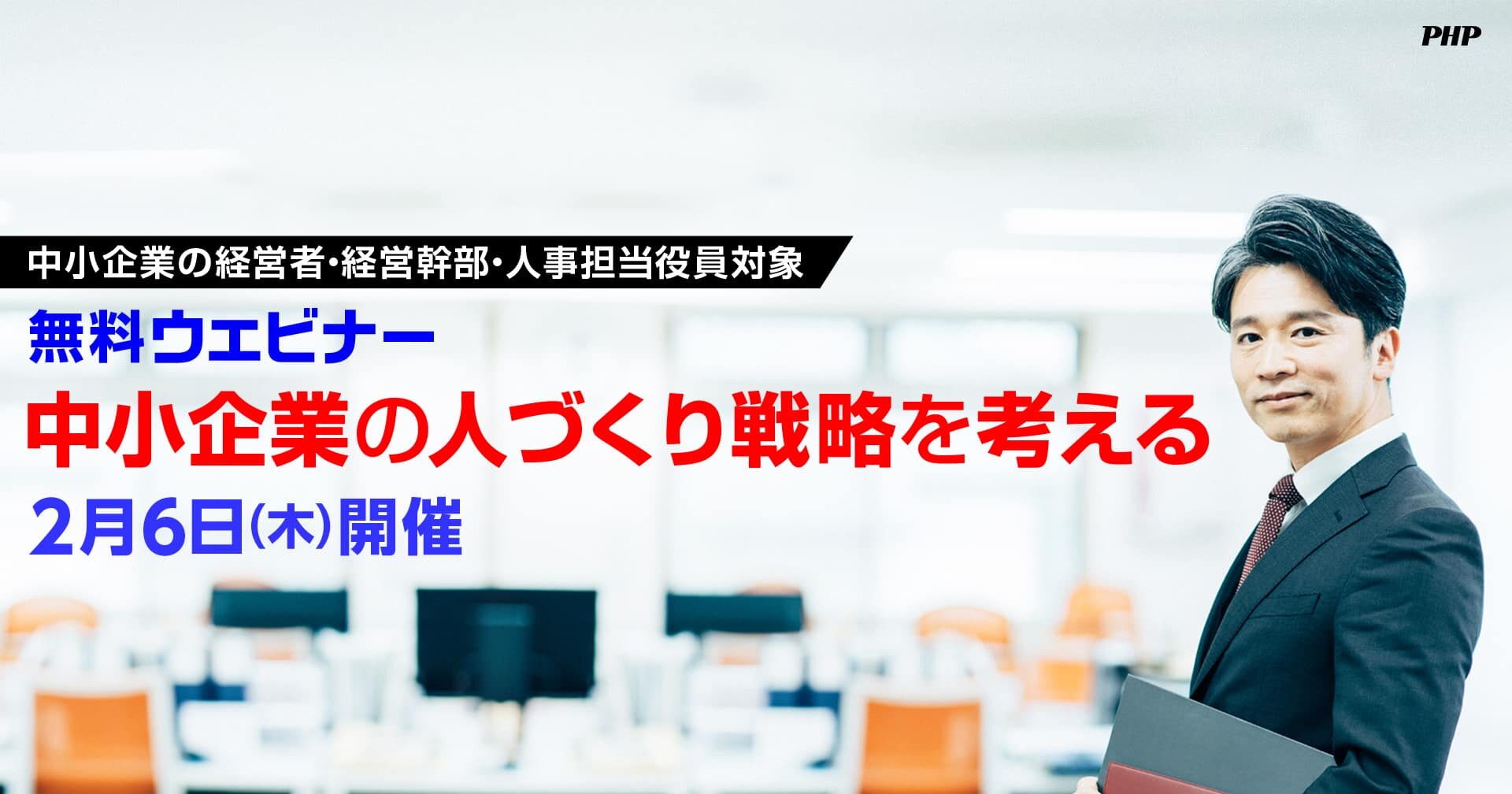 中小企業の人づくり戦略を考える［経営者向けウェビナー・参加無料］