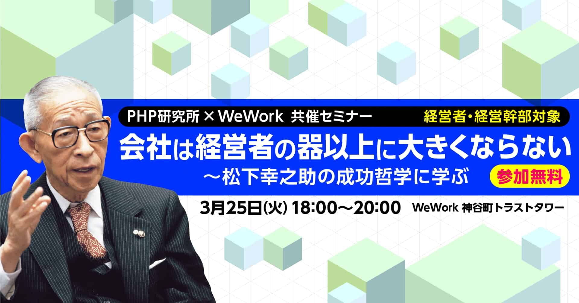 【PHP研究所×WeWork共催セミナー】会社は経営者の器以上に大きくならない～松下幸之助の成功哲学に学ぶ［参加無料］