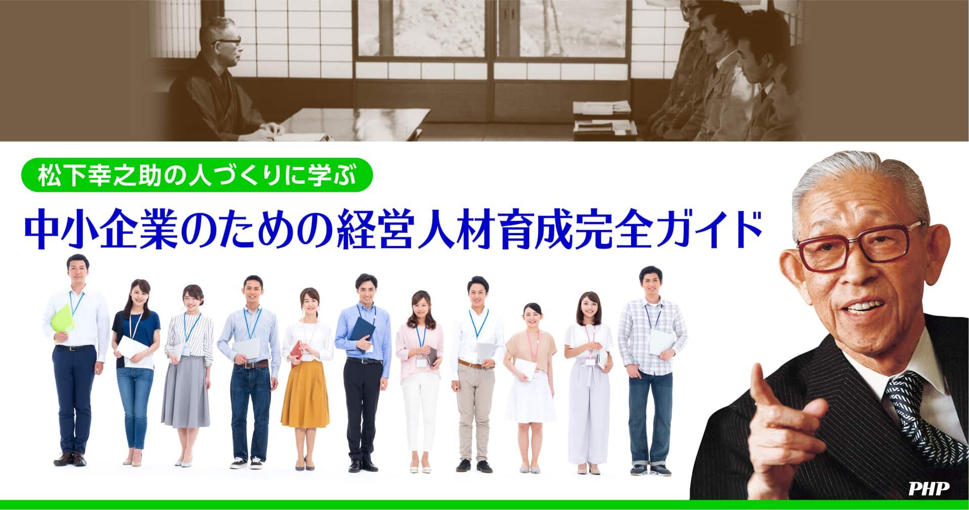 《松下幸之助の人づくりに学ぶ》中小企業のための経営人材育成完全ガイド│無料eBook