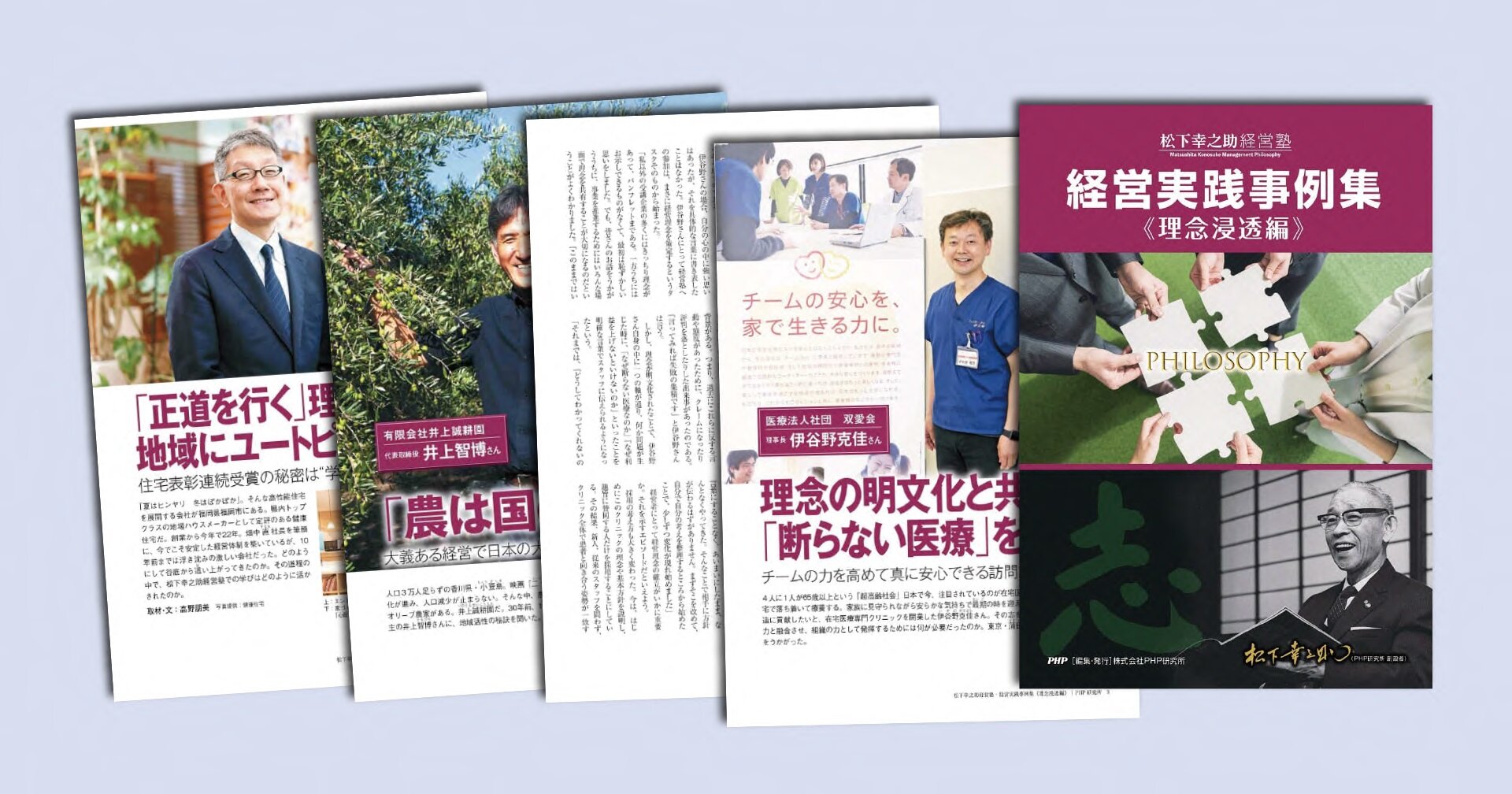 「松下幸之助経営塾」実践事例集～理念浸透編