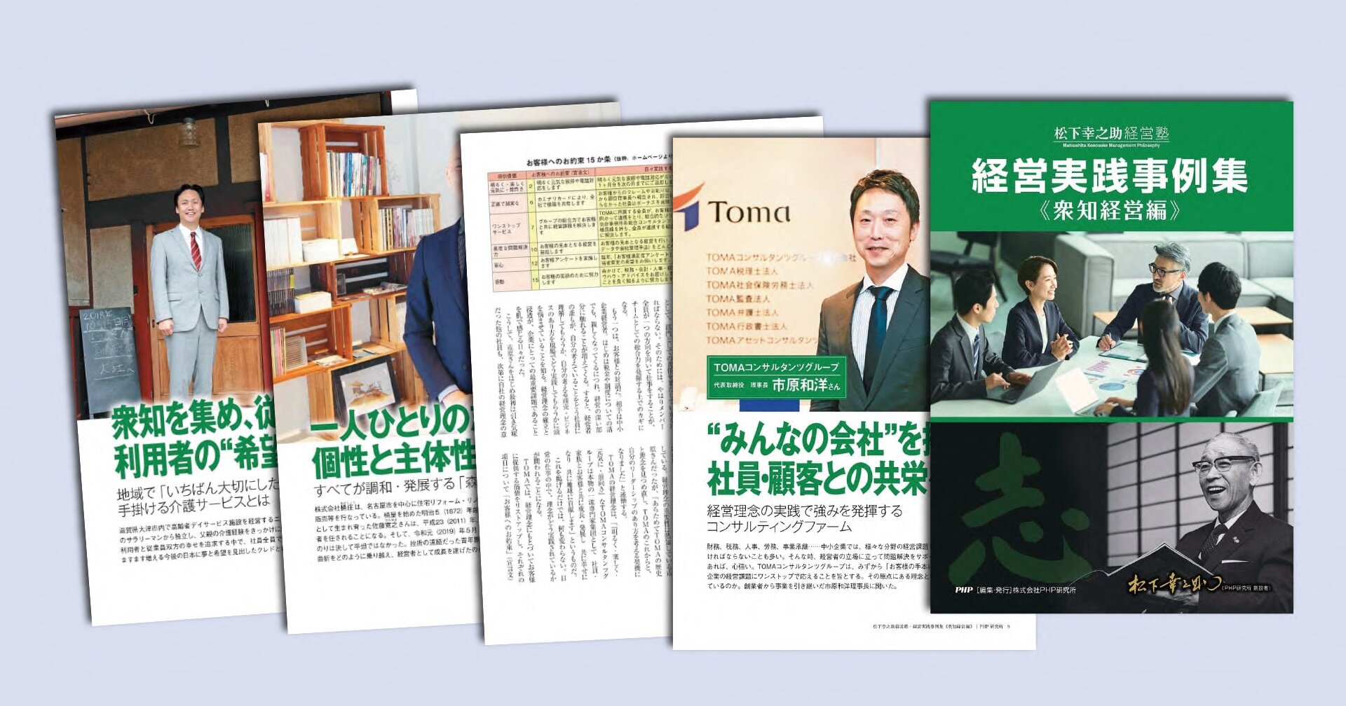 「松下幸之助経営塾」実践事例集~衆知経営編