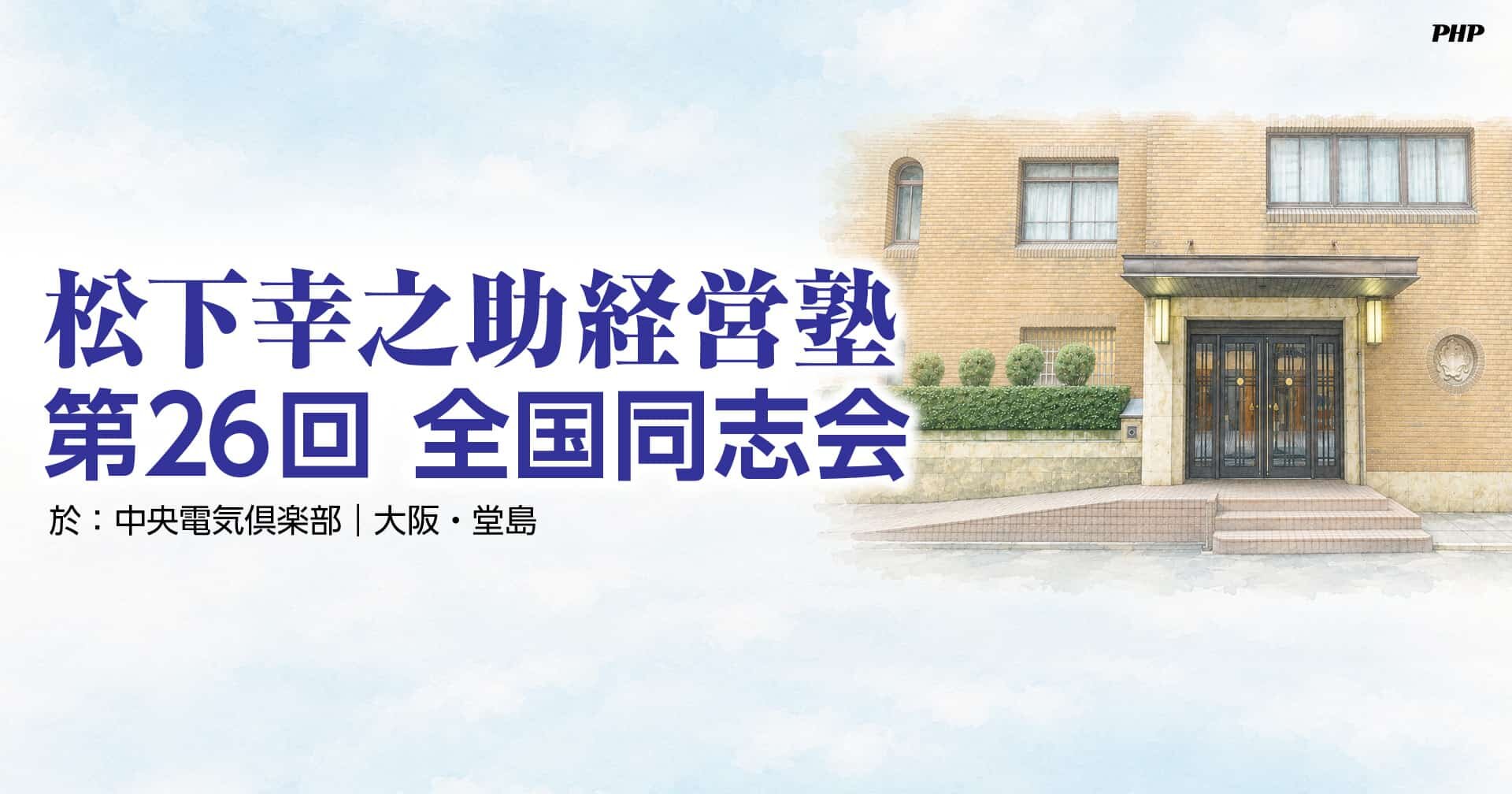 【松下幸之助経営塾】第26回 全国同志会 2026