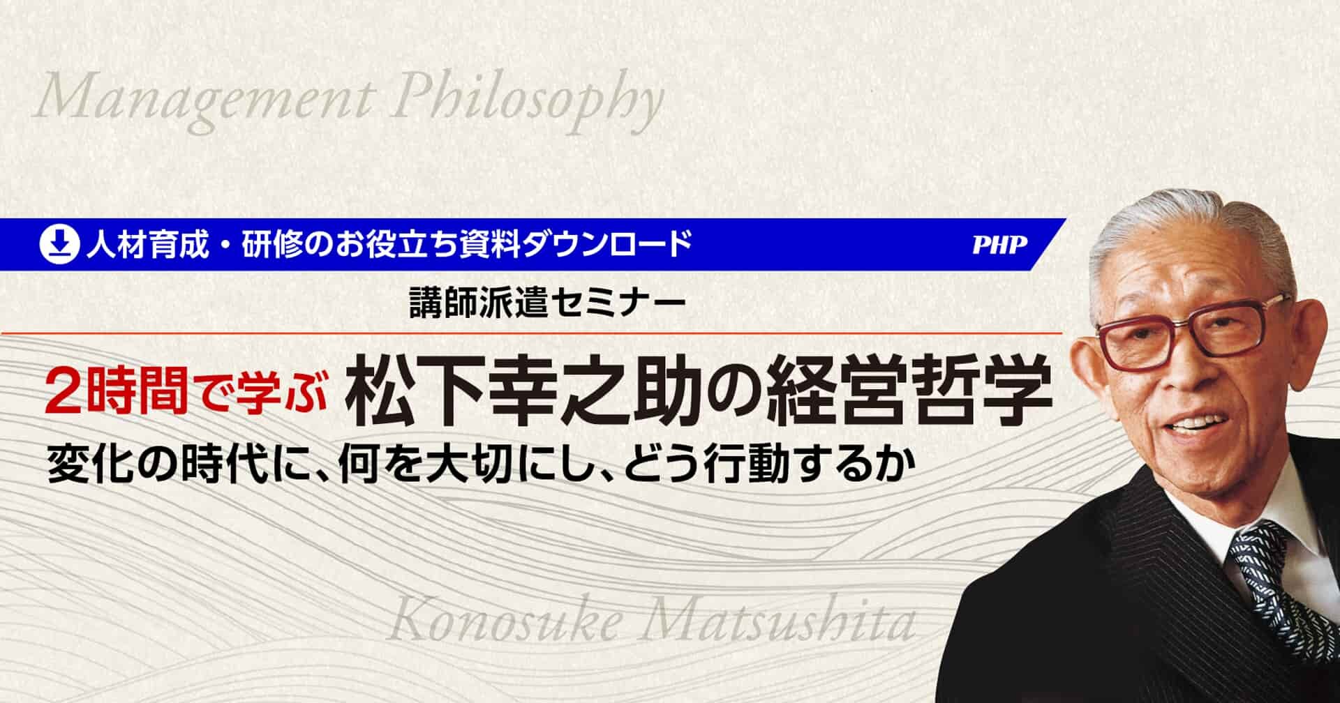 講師派遣セミナー「2時間で学ぶ 松下幸之助の経営哲学」【研修資料ダウンロード】