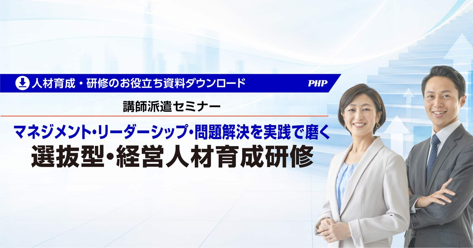 講師派遣セミナー「選抜型・経営人材育成研修」資料ダウンロード