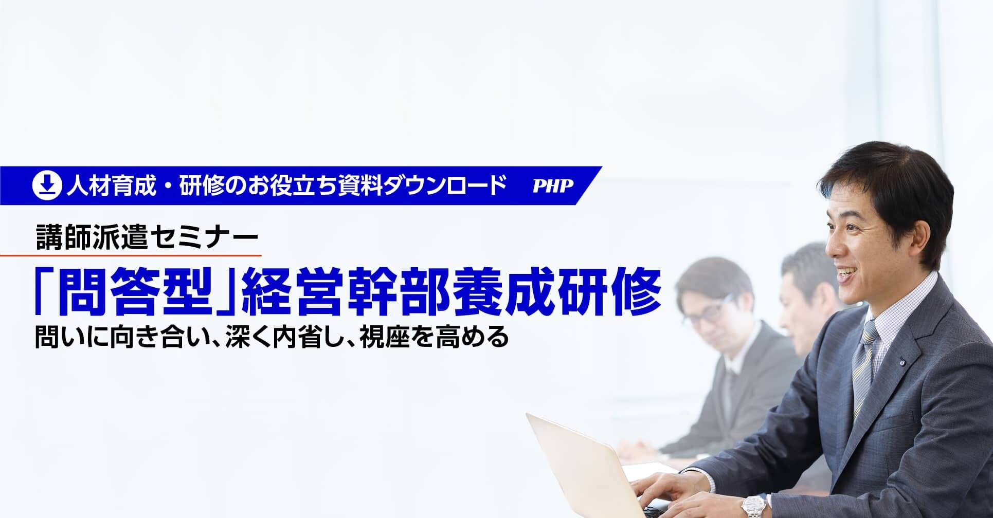 講師派遣「問答型」経営幹部養成研修のご提案(資料ダウンロード)