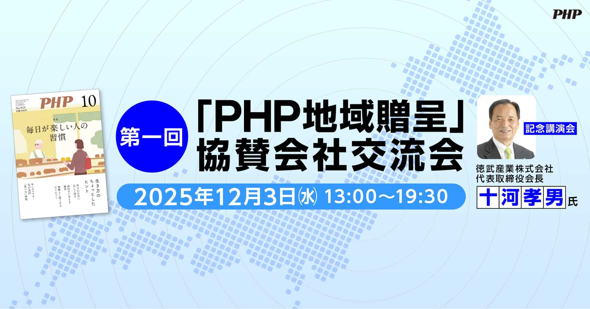 第一回「PHP地域贈呈」協賛会社交流会《経営者向けイベント》