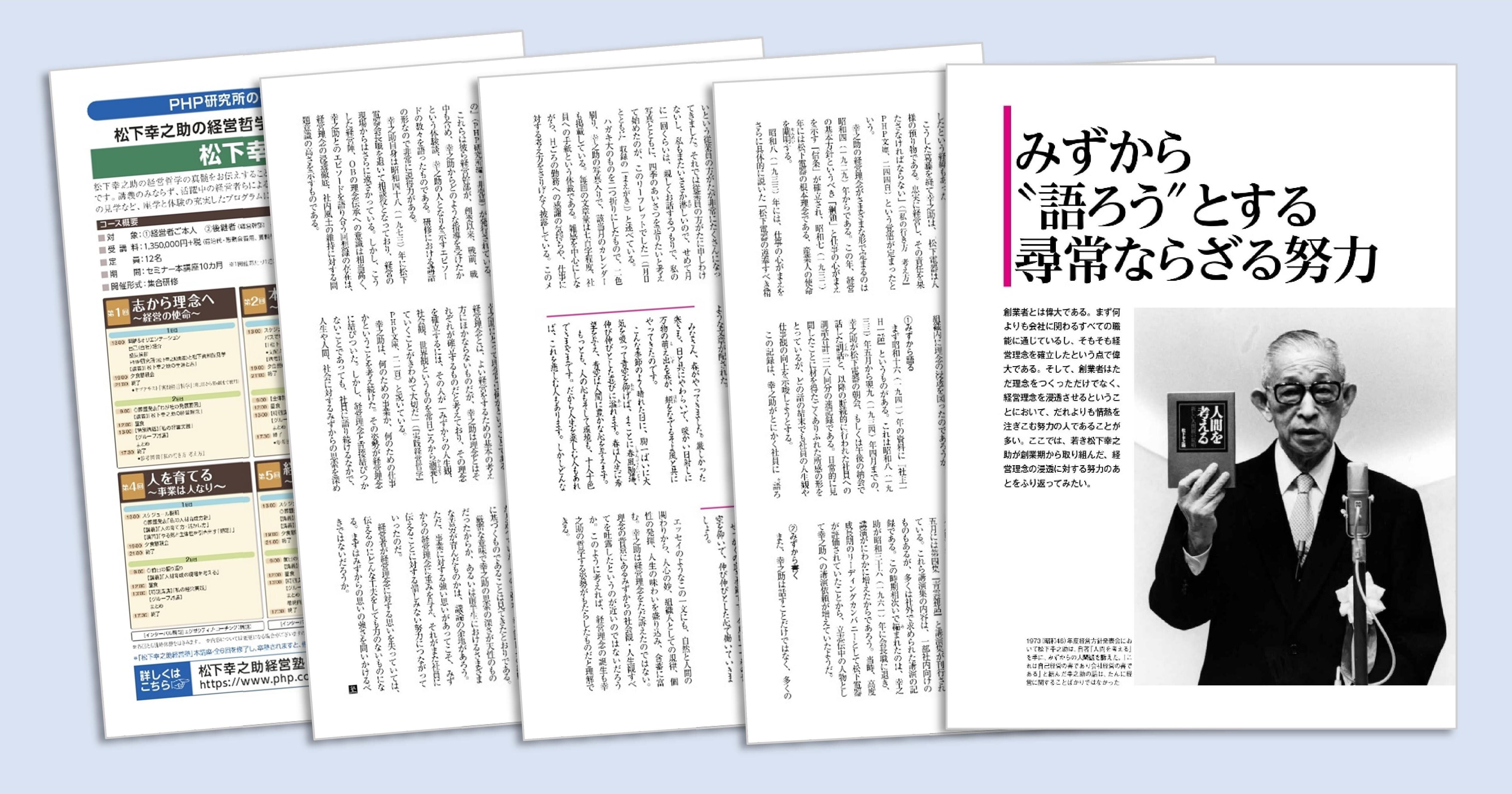 松下幸之助の「理念伝承」DL資料