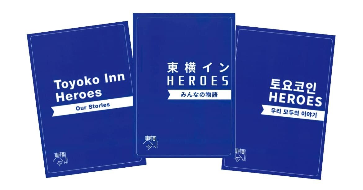 東横インHEROES みんなの物語
