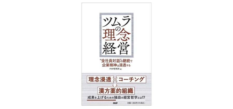 書籍『ツムラの理念経営』