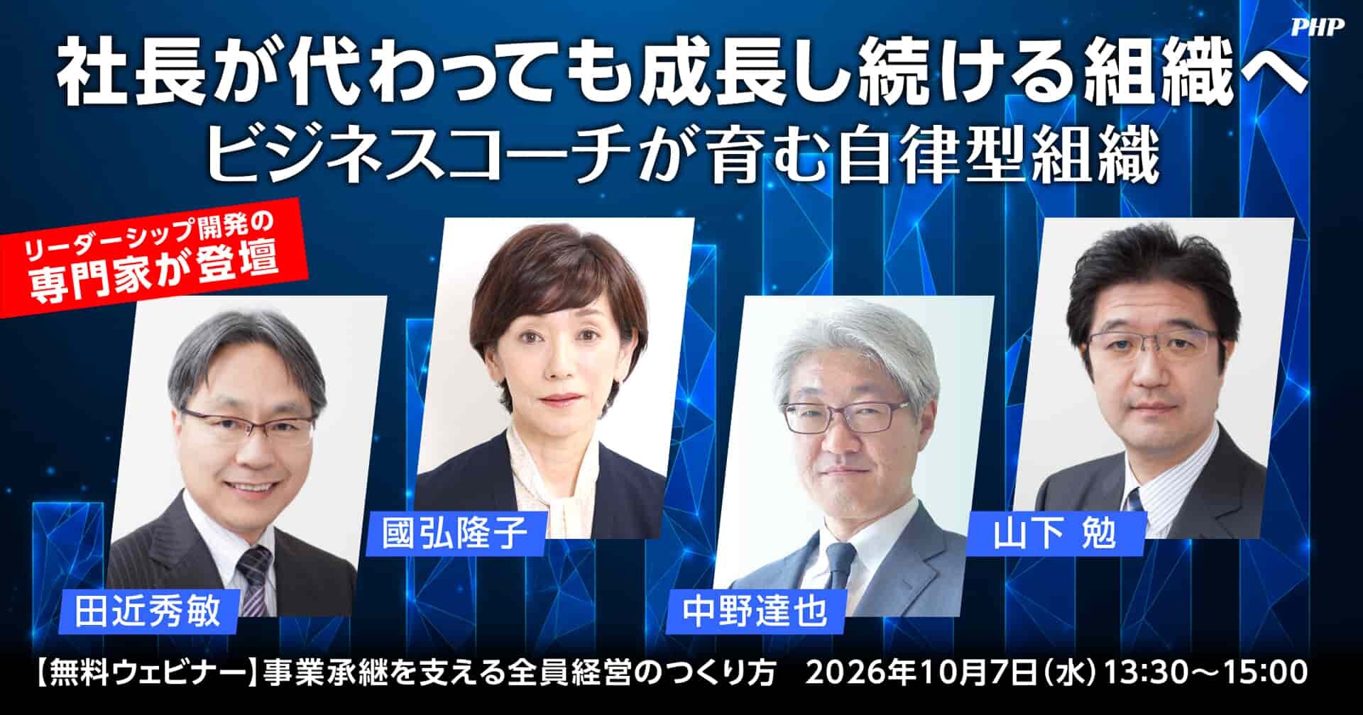 事業承継を支える「全員経営」のつくり方《無料ウェビナー》