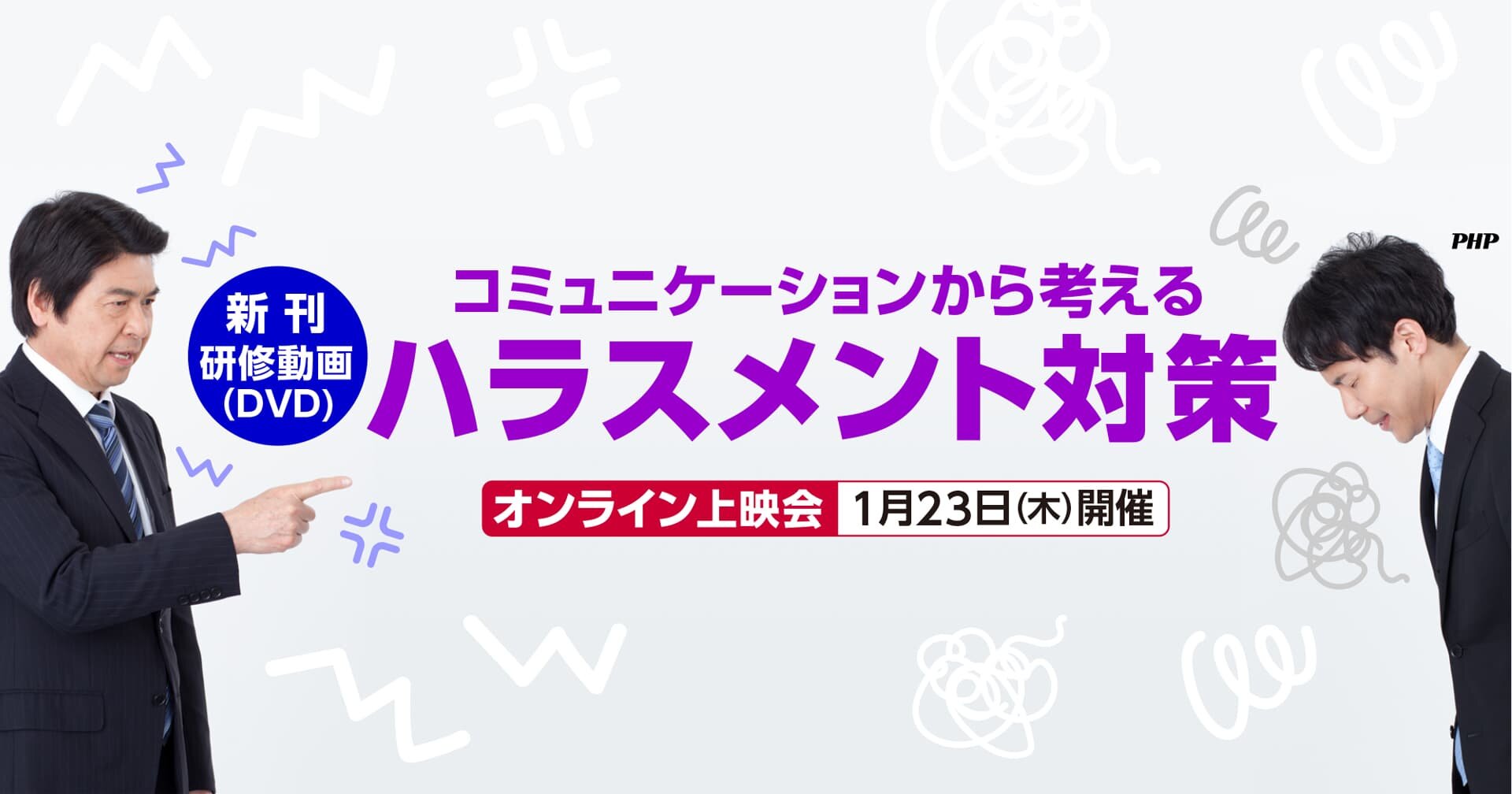 新刊・研修動画（DVD）『コミュニケーションから考えるハラスメント対策』オンライン上映会《参加無料》