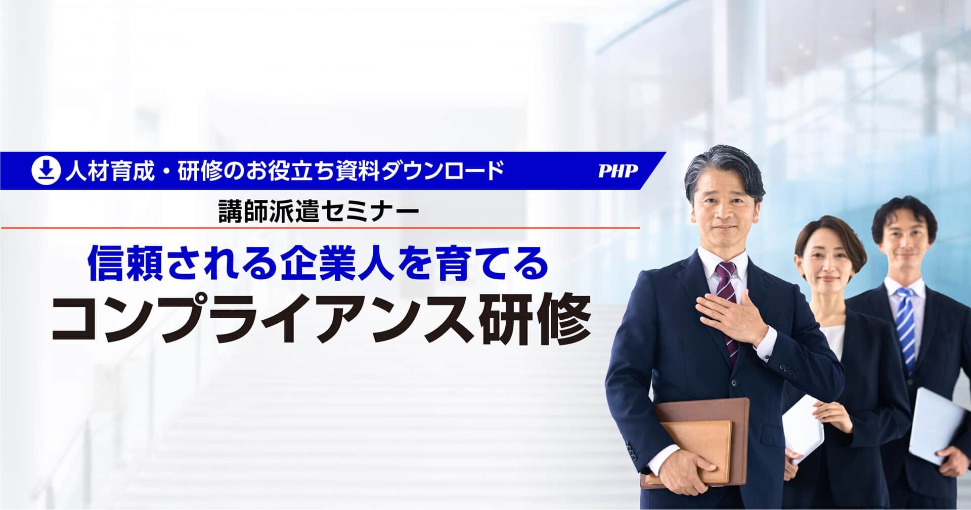 【資料ダウンロード】コンプライアンス研修～信頼される企業人を育てる～