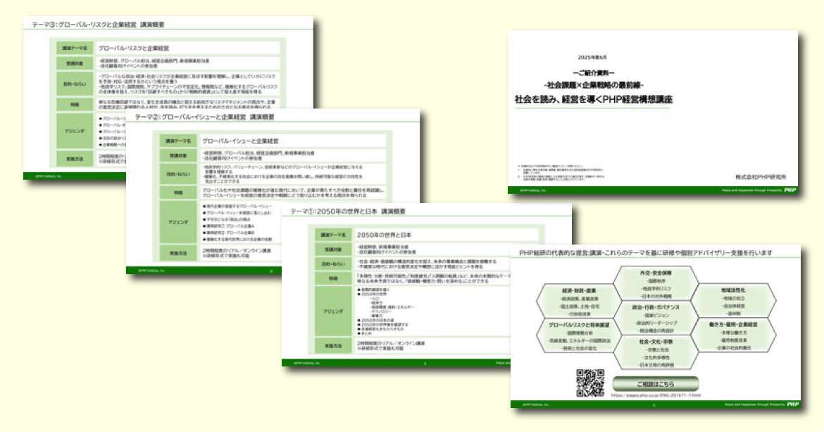 「社会を読み、経営を導くPHP経営構想講座」のご案内