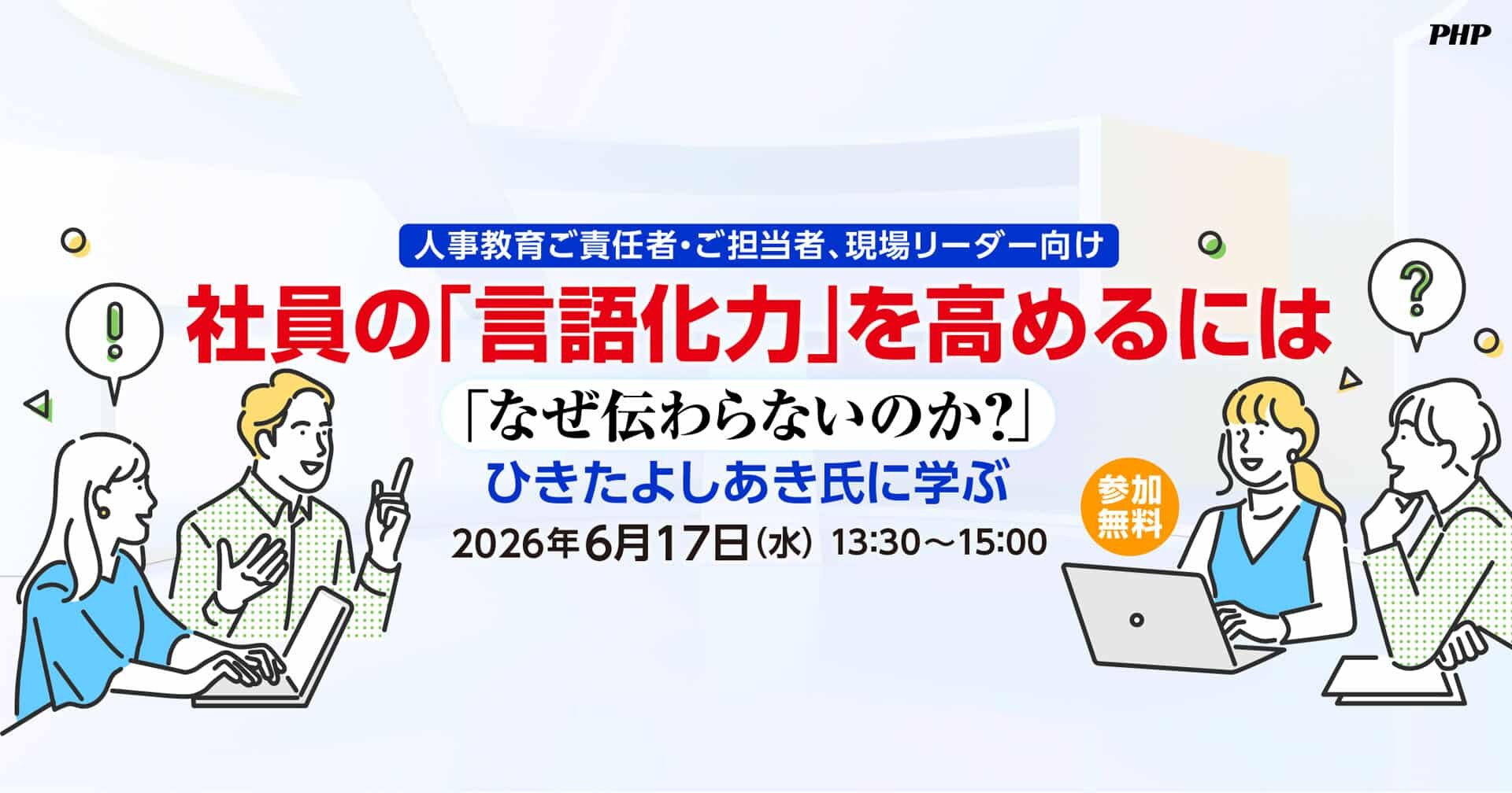 【無料ウェビナー】社員の「言語化力」を高めるには