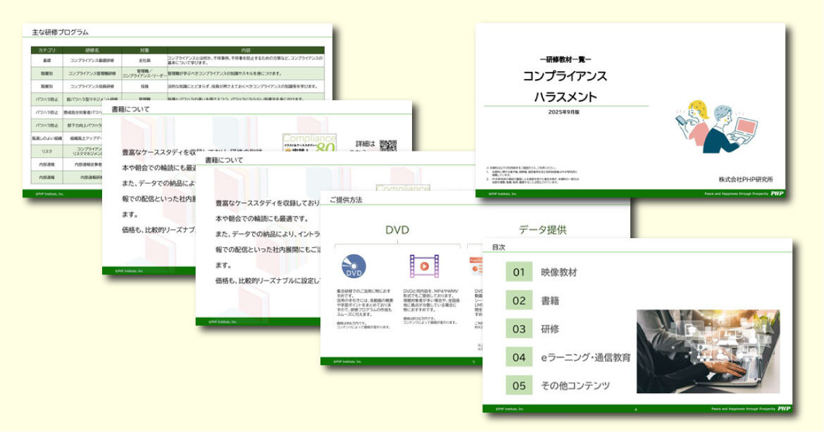 コンプライアンス・ハラスメント研修教材