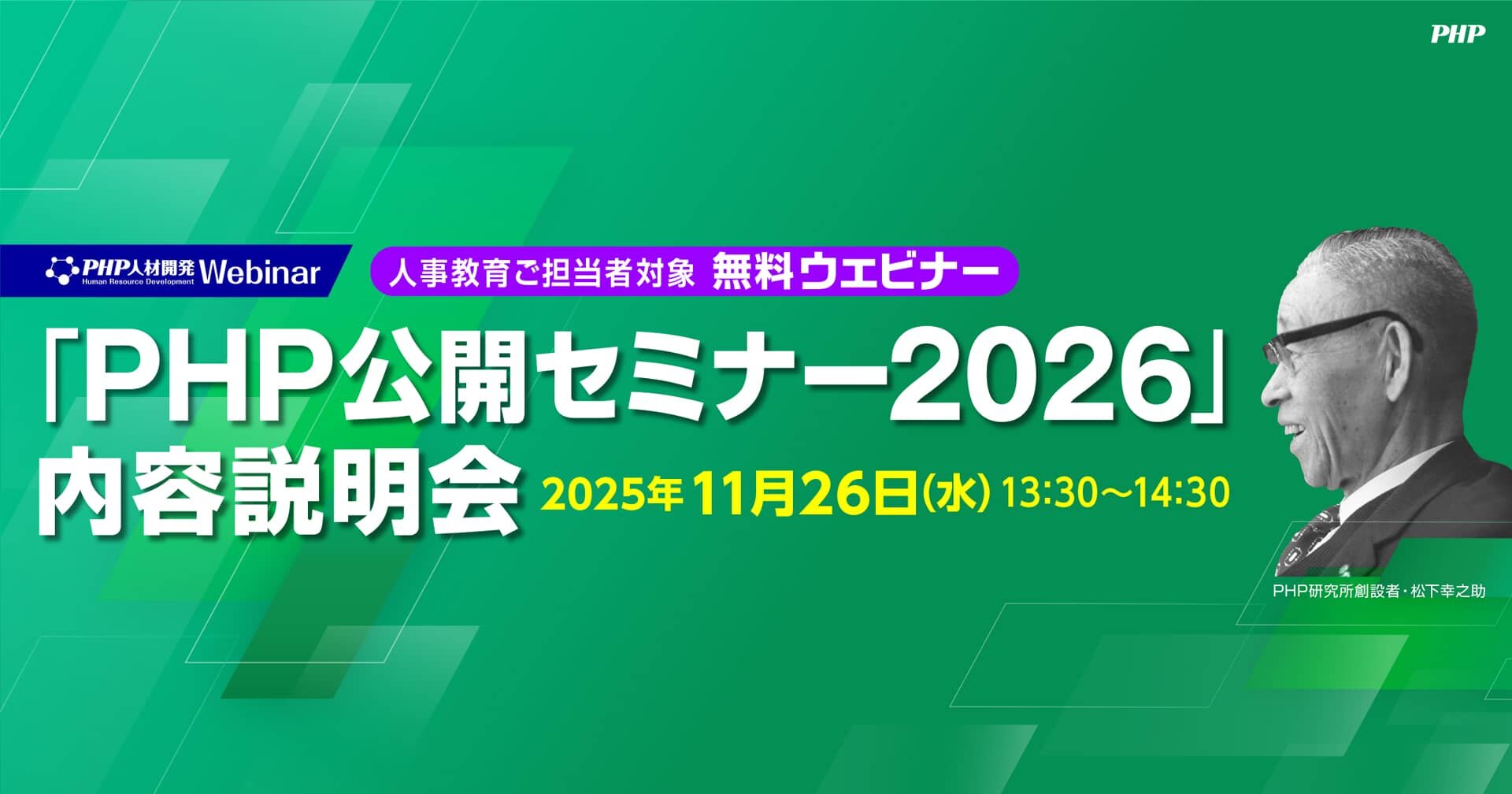 松下幸之助創設「PHP公開セミナー2026」内容説明会《無料ウェビナー》
