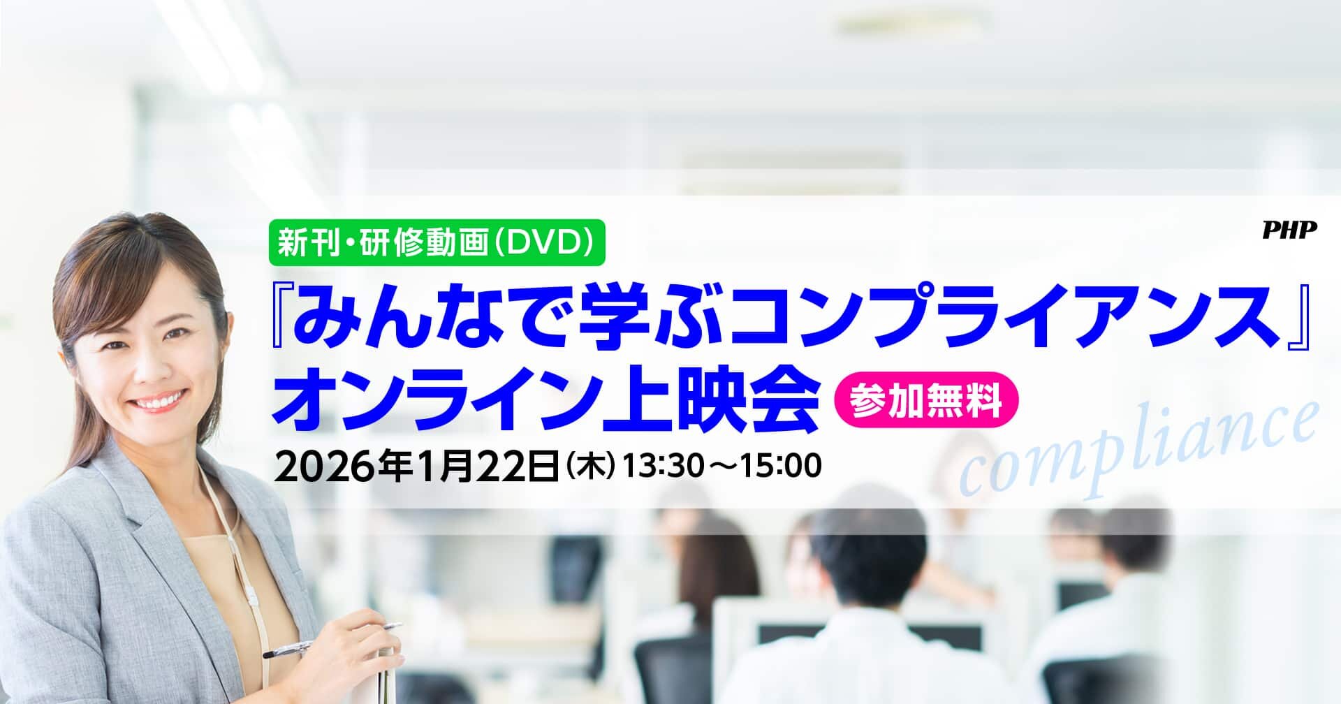 【参加無料】新刊・研修動画(DVD)『みんなで学ぶコンプライアンス』オンライン上映会